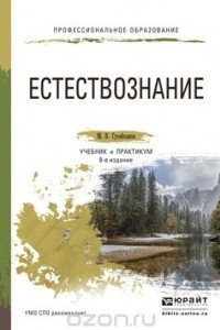 Книга Естествознание. Учебник и практикум