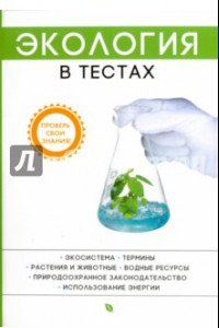 Книга Экология в тестах