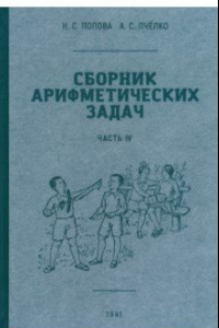 Книга Сборник арифметических задач. 4 часть. 1941 год