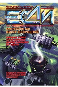 Книга Если № 1, январь 2001