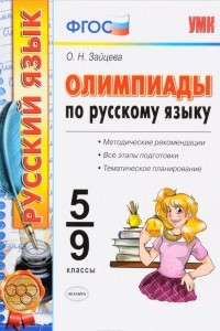 Книга Олимпиады по русскому языку. 5-9 классы