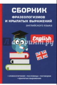 Книга Сборник фразеологизмов и крылатых выражений, английский язык