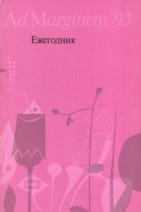 Книга Ежегодник Лаборатории постклассических исследований Института философии РАН