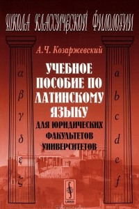 Книга Учебное пособие по латинскому языку для юридических факультетов университетов