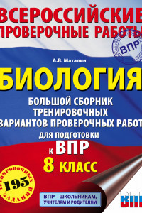 Книга Биология. Большой сборник тренировочных вариантов проверочных работ для подготовки к ВПР. 15 вариантов. 8 класс