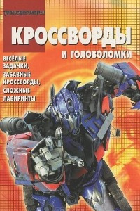 Книга Трансформеры. Кроссворды и головоломки