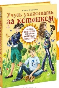 Книга Учусь ухаживать за котенком