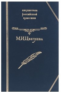 Книга М. И. Цветаева. Проза