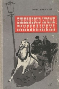 Книга Ежедневно, кроме понедельника