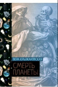 Книга Смерть планеты. Книга 4