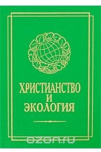 Книга Христианство и экология