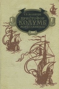 Книга Христофор Колумб, мореплаватель