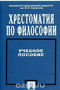 Книга Хрестоматия по философии. Учебное пособие