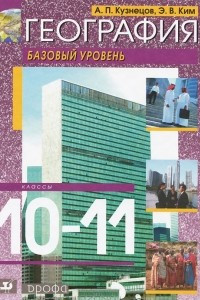 Книга География. 10-11 класс. Базовый уровень