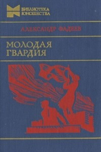 Книга Молодая гвардия