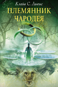 Книга Племянник чародея