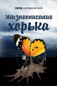 Книга Жизнеописание Хорька