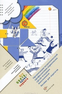 Книга Все цвета, кроме черного. Организация педагогической профилактики наркотизма среди младших школьников