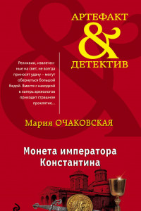 Книга Монета императора Константина