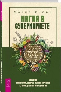 Книга Магия в супермаркете. Создание заклинаний, отваров, зелий и порошков из повседневных ингредиентов