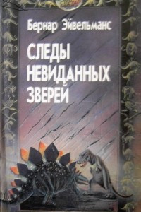 Книга Следы невиданных зверей