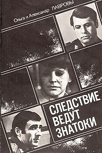 Книга Следствие ведут Знатоки. Выпуск 3