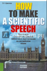 Книга How to make a scientific speech. Практикум по развитию умений публичного выступления