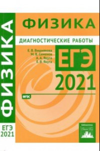 Книга ЕГЭ 2021 Физика. Диагностические работы. ФГОС