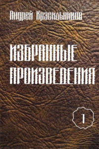 Книга Избранные произведения. Том 1