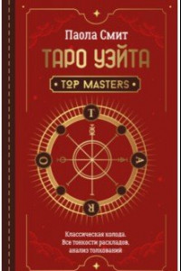 Книга Таро Уэйта. Top Masters. Классическая колода. Все тонкости раскладов, анализ толкований