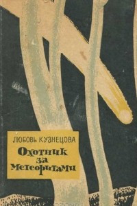 Книга Охотник за метеоритами