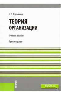 Книга Теория организации. Учебное пособие для бакалавров