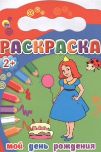 Книга РАСКРАСКИ 2+. МОЙ ДЕНЬ РОЖДЕНИЯ