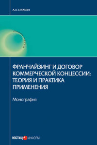 Книга Франчайзинг и договор коммерческой концессии. Теория и практика применения