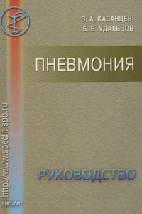 Книга Пневмония. Руководство