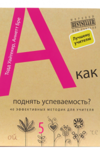 Книга А как поднять успеваемость? 40 эффективных методик для учителя