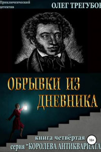 Книга Обрывки из дневника