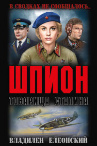 Книга Шпион товарища Сталина