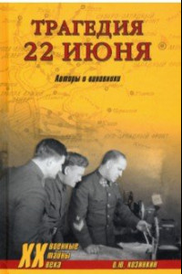 Книга Трагедия 22 июня. Авторы и виновники