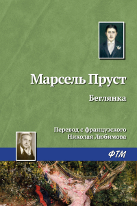 Книга В поисках утраченного времени. Беглянка