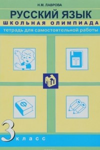 Книга Русский язык. 3 класс. Тетрадь для самостоятельной работы