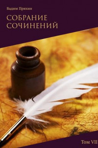 Книга Собрание сочинений. Том VII