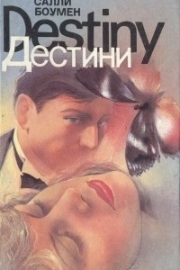 Книга Дестини. В двух томах. Том 1