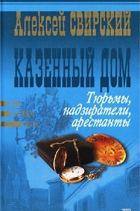 Книга Казенный дом. Тюрьмы, надзиратели, арестанты