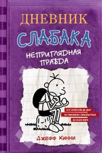 Книга Дневник слабака. Неприглядная правда