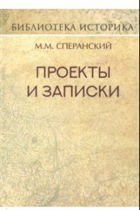 Книга Проекты и записки