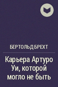 Книга Карьера Артуро Уи, которой могло не быть