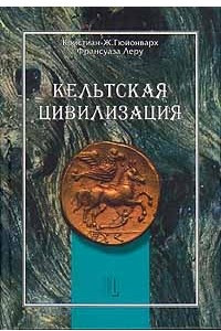 Книга Кельтская цивилизация