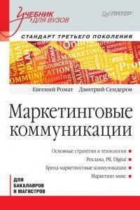 Книга Маркетинговые коммуникации