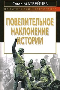 Книга Повелительное наклонение истории